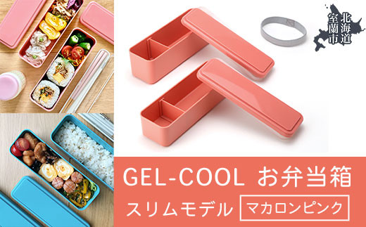 GEL-COOL お弁当箱 スリムモデル マカロンピンク 【 ふるさと納税 人気 おすすめ ランキング 北海道 室蘭 弁当 箱 ランチボックス スリム 軽量 温冷 保温 保冷 ボックス ご飯  日用品 セット 大容量 詰合せ ギフト プレゼント 自宅用 北海道 室蘭市 送料無料 】 MROK006-4