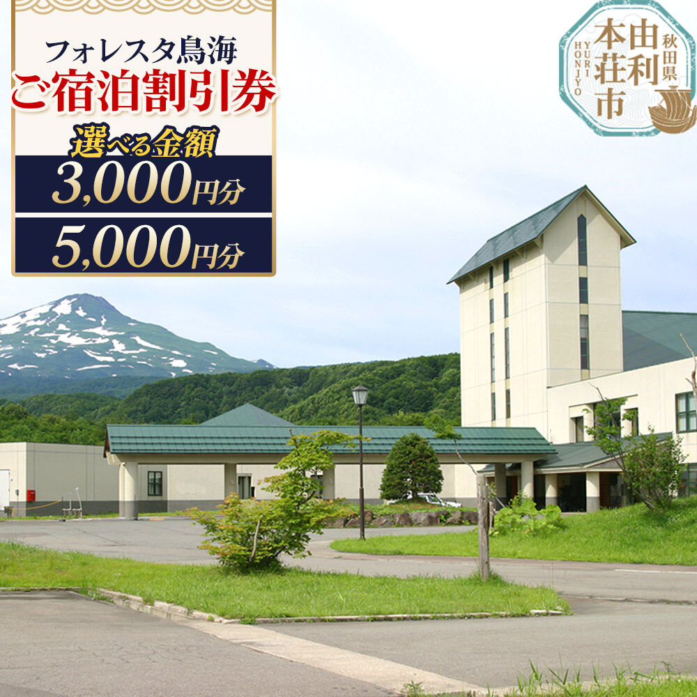 【ふるさと納税】ホテル フォレスタ鳥海 ご宿泊割引券【選べる 金額： 3,000円分／5,000円分】＜簡易書留＞ [宿泊チケット 割引チケット ホテル 旅行 トラベル 観光 フォレスタ鳥海 秋田]