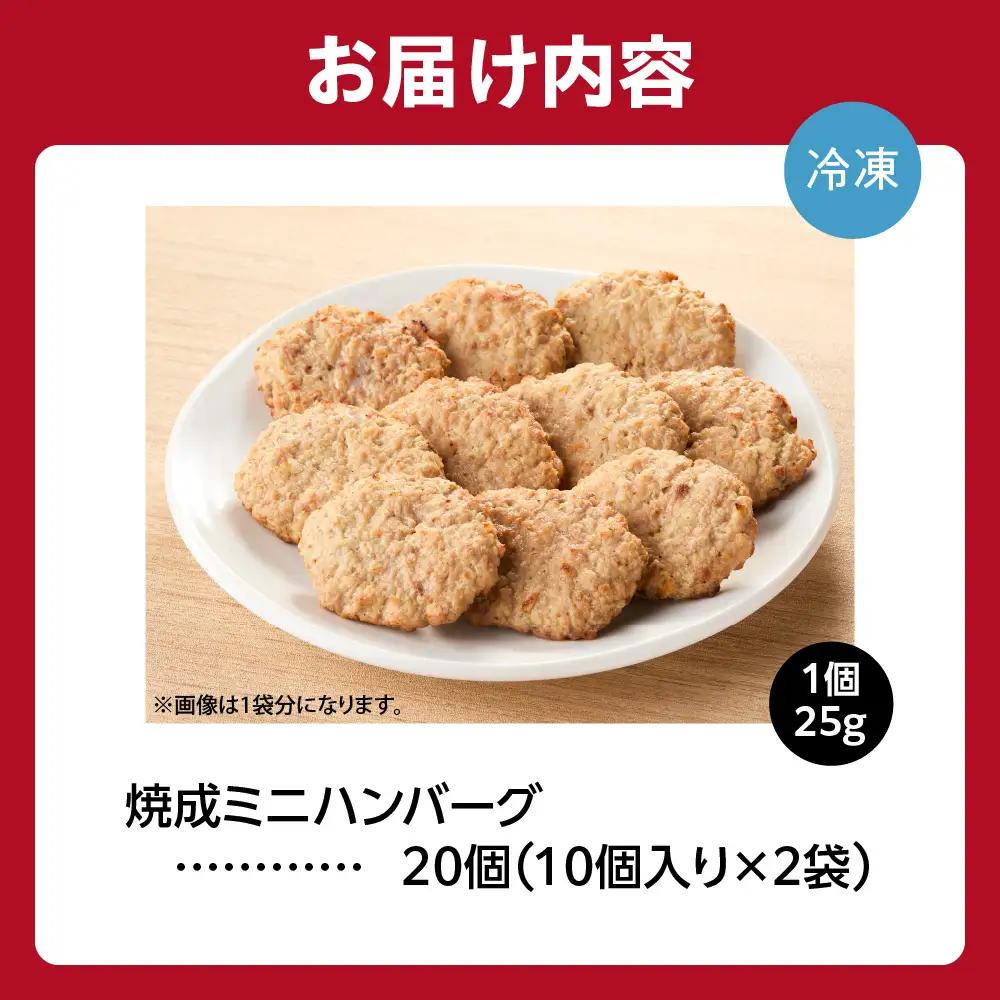 【専門店】のミニ ハンバーグ 20枚｜ファイヤーバーグ 人気 お弁当 おかず 北海道 石狩市