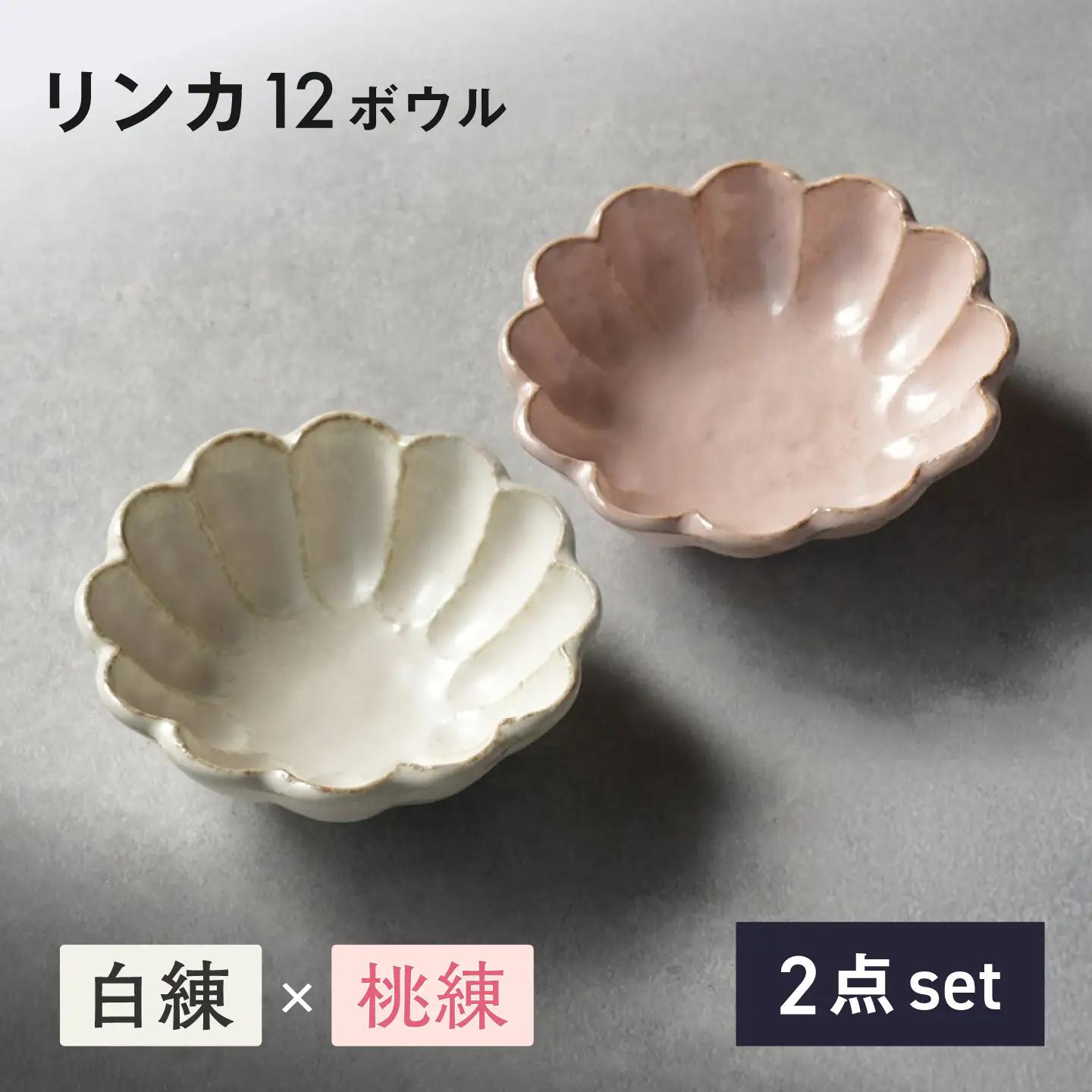 【美濃焼】リンカ 12ボウル ペア 白練×桃練【カネコ小兵製陶所】 食器 鉢 おしゃれ[MBD225]