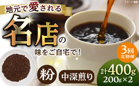 【全3回定期便】粉 中深煎り 珈琲豆おまかせ2種セット 珈琲 コーヒー 焙煎 【宍戸珈琲】[AKGP016]