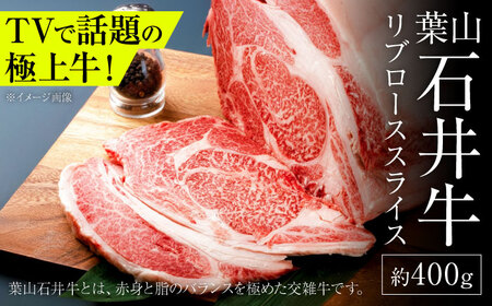 葉山石井牛 リブローススライス 400g | 牛肉 肉 国産 リブ ロース ステーキ【株式会社石井ファーム葉山マルシェ】[ASCD019]