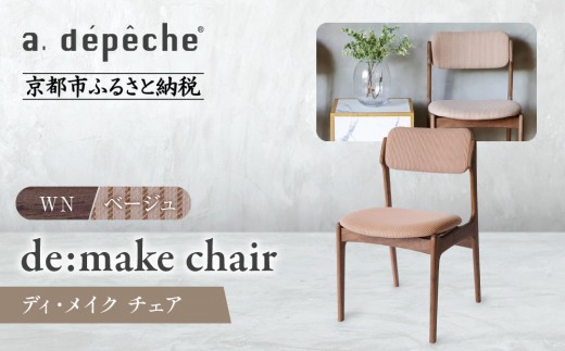 【a.depeche】ディ･メイク チェア アーム ＜WNウォルナット＞ ＜ベージュ＞｜京都 インテリア 人気ブランド 椅子 チェア おしゃれ［ 京都 インテリア ブランド パリスタイル 人気 おすすめ 椅子 おしゃれ 家具 雑貨 通販 送料無料 ふるさと納税 ］