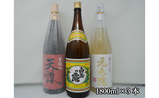 【ふるさと納税】白玉醸造「元老院・白玉の露・天誅（1升瓶）」3本セット 2054-4