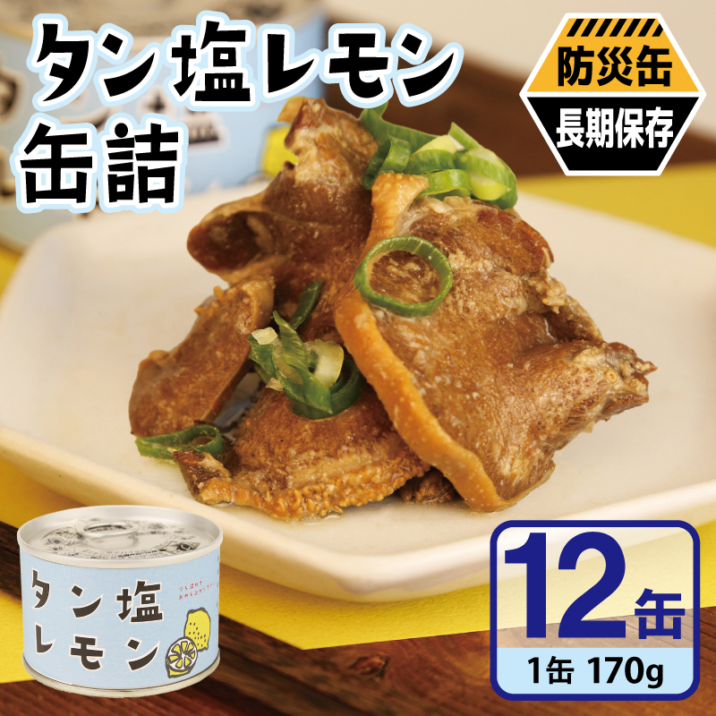 タン塩レモン缶詰 12缶セット【豚タン 豚たん おかず おつまみ 防災 備蓄 非常食 防災缶 長期保存】 020C573