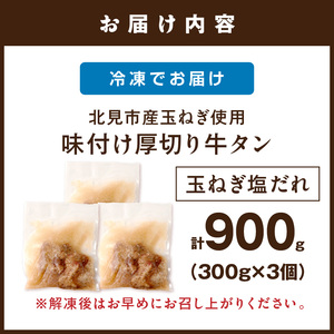【予約：2025年12月から順次発送】北見市産玉ねぎ使用 味付け厚切り牛タン 玉ねぎ塩だれ 300g×3個 ( 肉 牛肉 たまねぎ タマネギ 焼肉 )【224-0009】