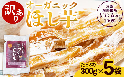 【訳あり】紅はるか 有機ほしいも 1.5kg（300g×5） | 白い部分(シロタ)があるだけで、こんなにお得！農家が土づくりからこだわり、丹精込めて育てた有機紅はるかの濃厚な甘さを、大満足の1500gでお届けします。【訳あり】 干し芋 1500g オーガニック 京都産 紅はるか 100% ほしいも 無添加 砂糖不使用 有機JAS 国産 ねっとり甘い お徳用 自社栽培・加工
