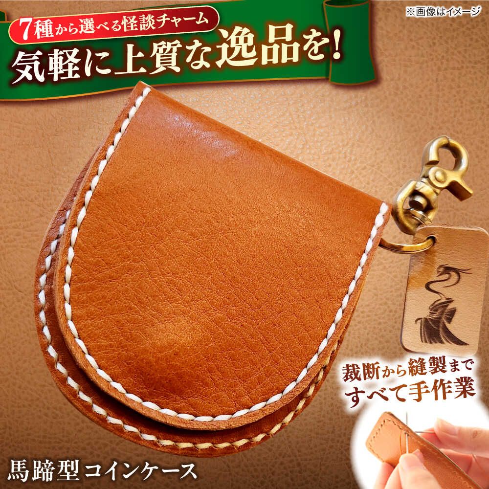 【ふるさと納税】【全7種から選べる！】レザー 小泉八雲チャーム付き馬蹄型コインケース 島根県松江市/革工房蕾[ALHD002]｜ 小銭入れ コインケース 馬蹄型 革 レザー 本革 革 革製品 レザークラフト 小泉八雲 革小物 財布 ハンドメイド シンプル プレゼント ギフト