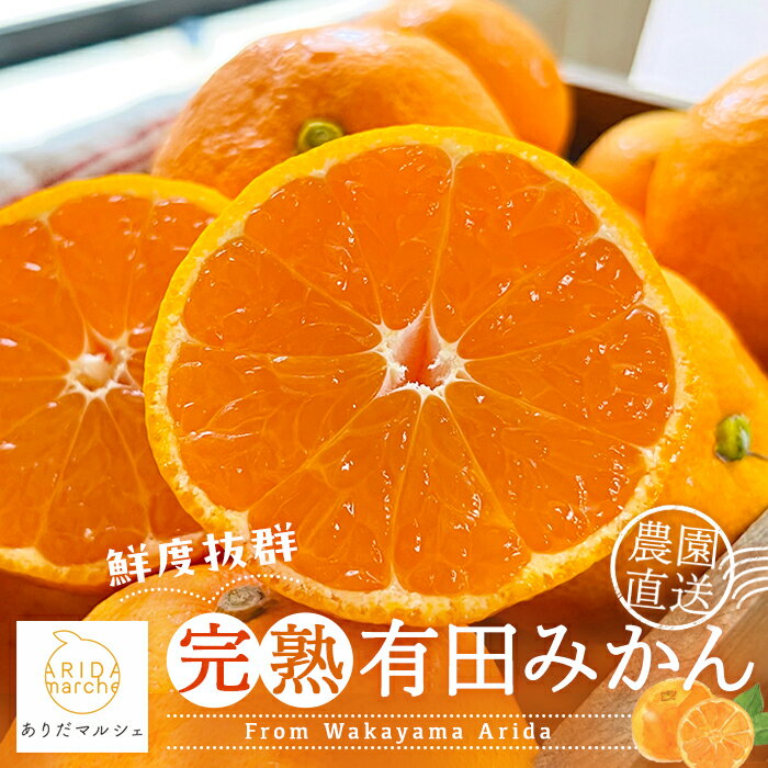【ふるさと納税】＜先行予約＞※2025年11月上旬～2025年12月下旬発送 農園直送！完熟有田みかん 秀優混合 ※北海道・沖縄・その他離島地域は発送不可 / 和歌山 有田みかん ミカン オレンジ 甘い フルーツ 果物 産地直送 //mandarin