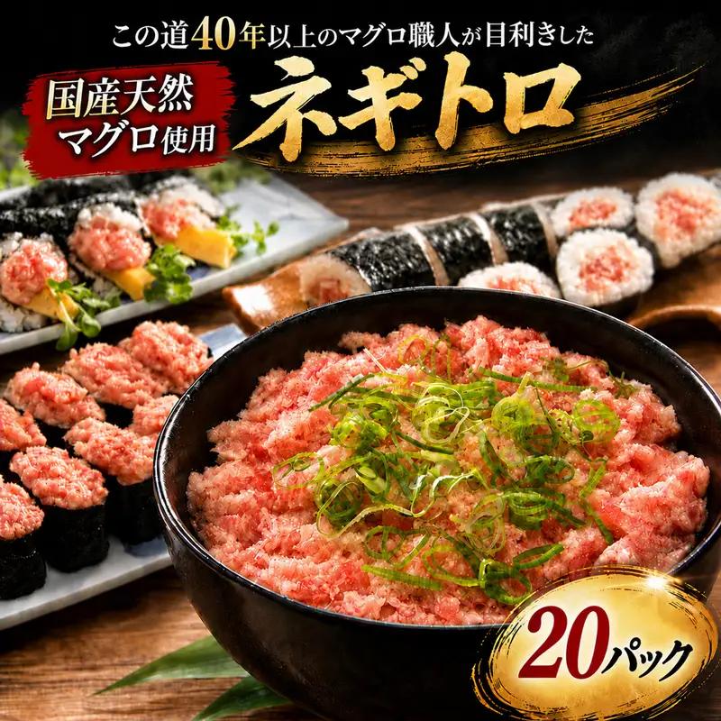 【 ねぎとろ 】 天然 まぐろ 鮪 ねぎとろ 20パック NW0013