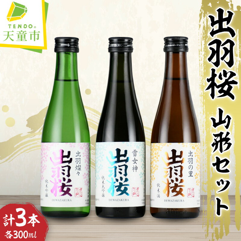 【ふるさと納税】 出羽桜 山形セット ( 300ml × 3本 ) 出羽燦々 純米吟醸酒 雪女神 純米大吟醸酒 出羽の里 純米酒 酒 日本酒 地酒 晩酌 ご家庭用 のし 贈答 ギフト プレゼント お取り寄せ 送料無料 【 山形県 天童市 】