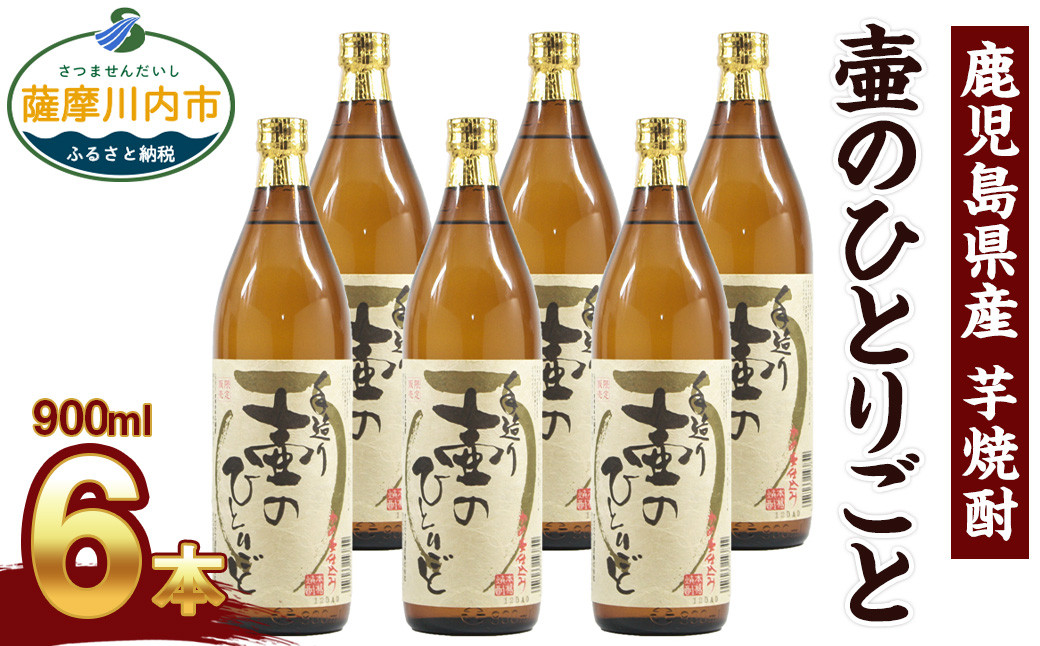 C-039 【ふるさと納税】【限定品】鹿児島県産 芋焼酎 900ml×6本セット 壷のひとりごと(25度)