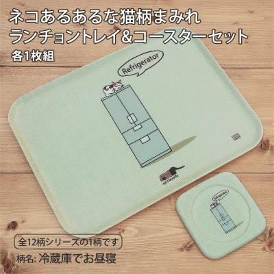 ふるさと納税 海南市 ねこだらけ ネコダラトレイM角&amp;コースター 各1枚セット「冷蔵庫でお昼寝」