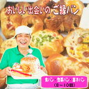 【ふるさと納税】おいしい出会いのご縁パン セット ／ 食パン 惣菜パン 菓子パン
