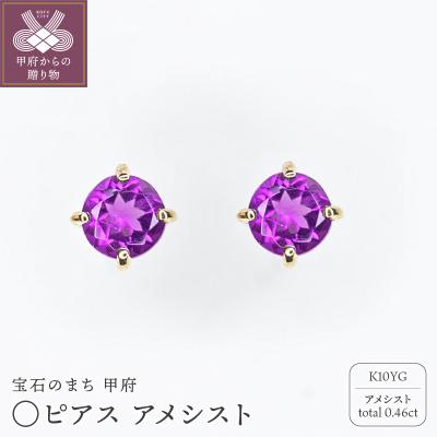 ふるさと納税 甲府市 MB2003 〇ピアス　アメシスト
