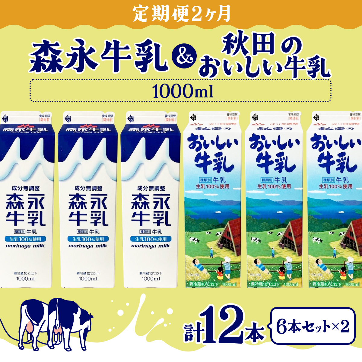 【定期便2ヶ月】森永1000mlと秋田のおいしい牛乳1000ml 6本セット（各3本） 90P7805