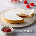 【ふるさと納税】【楽天スーパーSALE】【チーズガーデン】レアチーズケーキ NASU WHITE フロマージュブラン 栃木県 那須塩原市 おやつ スイーツ ケーキ チーズ クッキー生地 木イチゴ ジャム 酸味 お菓子 プレゼント ギフト 送料無料