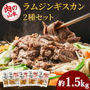 【ふるさと納税】味付ラムジンギスカンセット 食べ比べ 300g5袋 羊肉 焼肉 お肉 味付き BBQ キャンプ＜肉の山本＞ラム肉 羊肉 ジンギスカン 味付 ラム 鍋 北海道 ギフト ふるさと納税