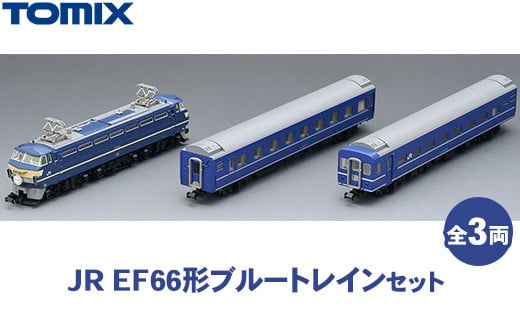 
            トミックス JR EF66形ブルートレインセット
          