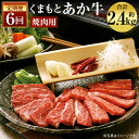 【ふるさと納税】【6ヶ月定期便】くまもと あか牛 焼肉 約400g×6回お届け 合計約2.4kg 6ヶ月 定期便 GI認証 お肉 カット済み 焼肉用 熊本県産 牛肉 赤牛 九州産 国産 冷凍 送料無料