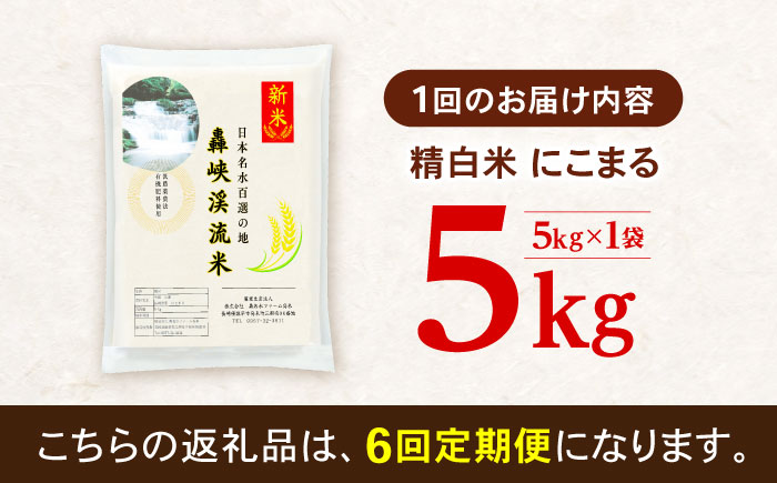 【6回定期便】 精白米(にこまる) 5kg 轟峡渓流米 / 米 白米 精白米 新米 / 轟名水ファーム高来 / 諫早市 [AHFF013]