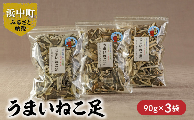 
《数量限定》うまいねこ足(90g×3袋)_H0007-009
