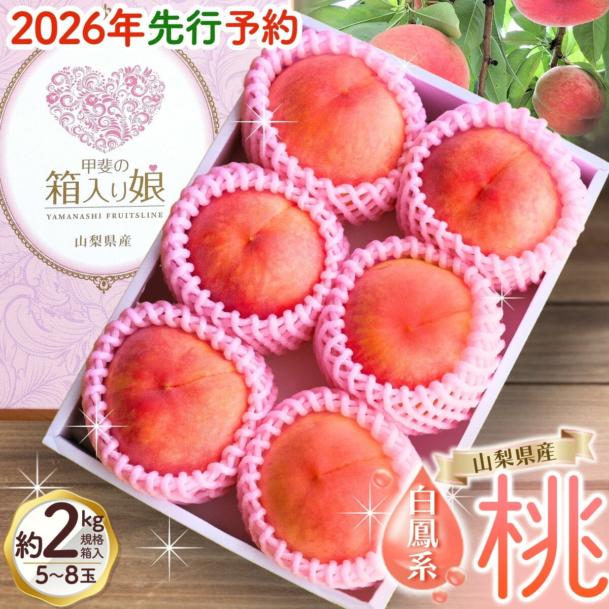 【ふるさと納税】 【来年2026年出荷分 先行予約】 桃 もも 朝もぎ直送！『 桃 白鳳系 』 5〜8玉 【高機能共選機使用】 選び抜かれた桃 山梨県産 モモ 白鳳 フルーツ 果物 くだもの 人気 産地直送 厳選 贈答 贈り物 甘い 予約