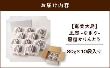 【奄美大島】凪屋 - なぎや - 黒糖かりんとう 10個入り A145-001-01 かりんとう カリントウ 黒糖 おやつ お菓子 菓子 お土産 和菓子 手作り 黒糖かりんとう フラスコ ふるさと納税