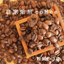 【ふるさと納税】コーヒー 粉 90g×3 自家焙煎 北海道 珈琲豆 コーヒー豆 珈琲 4500円 5000円以下