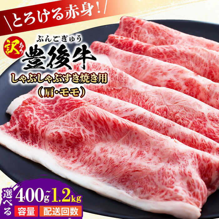 【ふるさと納税】【選べる容量・回数】訳あり！おおいた豊後牛 赤身霜降り しゃぶしゃぶすき焼き用（肩・モモ）400g〜1.2kg お肉 牛肉 豊後牛 黒毛和牛 しゃぶしゃぶすき焼き しゃぶしゃぶ すき焼き 日田市 / 株式会社MEAT PLUS[AREI034-037,AREI137-148]