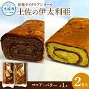 【ふるさと納税】洋菓子イタリアンロール 土佐の伊太利亜 バター×1本 ココア×1本 合計2本 ロールケーキ お菓子 焼き菓子 洋菓子 スイーツ おすすめ 美味しい お取り寄せ ギフト 手土産 贈り物 常温配送 常温保存 高知県産 故郷納税 ふるさとのうぜい 高知 土佐市 9000円