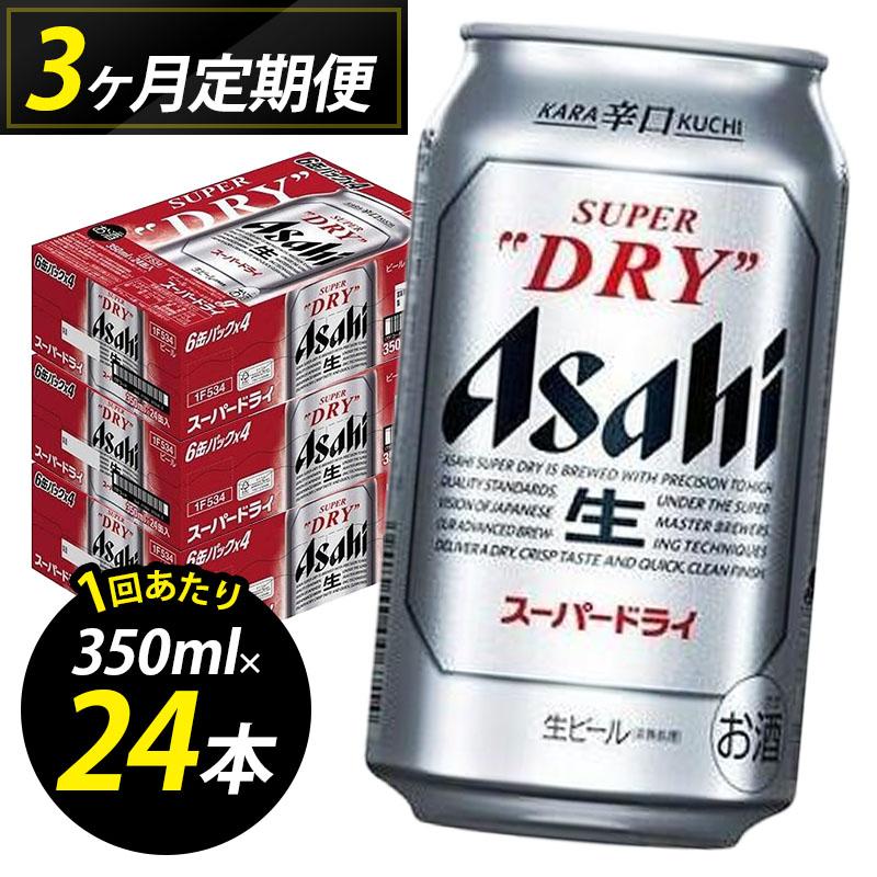 【ふるさと納税】【定期便3回】ビール アサヒ スーパードライ 350ml 24本 1ケース×3回 | スーパードライ 定期便 生ビール 350ml ビール アルコール 酒 お酒 スーパードライ beer 24本入り 人気 おすすめ セット 福岡市