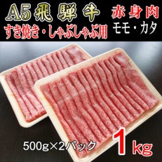 「A5等級」飛騨牛赤身肉スライス1kg　モモ又はカタ肉