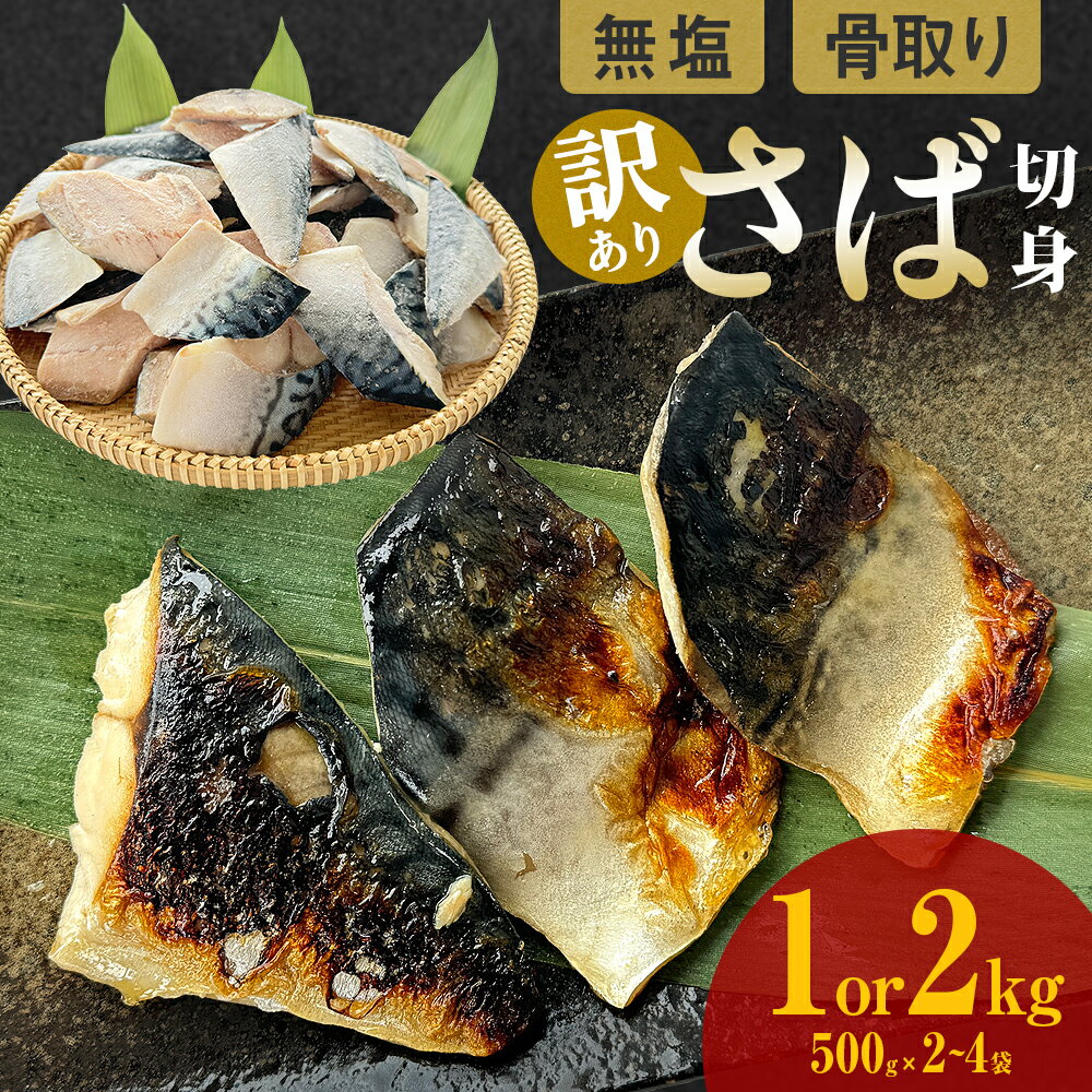 【ふるさと納税】＜ 訳あり ＞ 無塩さば 骨取り切身 1kg / 2kg 内容量が選べる 切り身 冷凍 さば 鯖 青魚 切り身 無塩 saba 小分け バラ冷凍 焼き魚 煮魚 焼魚 味噌煮 腹骨 中骨 骨とり 骨なし わけあり 不揃い 骨抜き 簡単調理 焼くだけ ノルウェー産 宮城県 石巻市 石巻