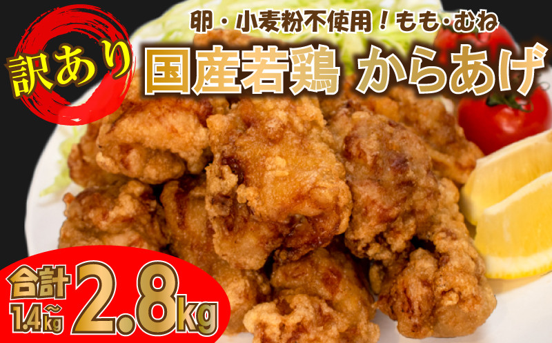 
訳あり 唐揚げ 冷凍 1.4kg ～ 2.8kg 選べる からあげ 骨なし モモ ムネ ( 真空パック 小分け 国産 若鶏 味 簡単調理 もも肉 胸肉 鶏もも 鶏むね 惣菜 弁当 晩ごはん おかず 名物 肉特集 からあげ藤家 フライドチキン グルテンフリー ) 下関 山口
