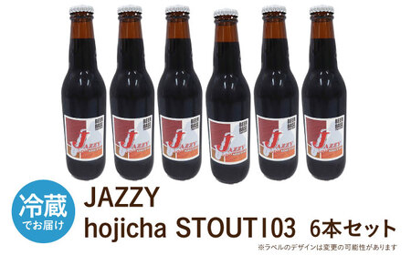 高槻クラフトビール JAZZY hojicha STOUT103 6本[AOCI007] クラフトビール