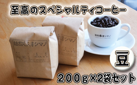 No.271 至高のスペシャルティコーヒー（豆）200g×2袋セット ／ コーヒー豆 珈琲 焙煎 送料無料 大阪府