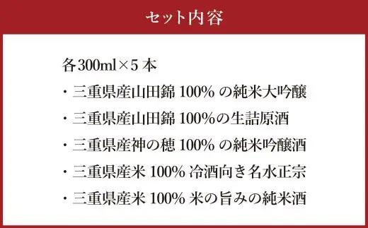 細川酒造 飲み比べ 300ml セット （ 5本 ） お酒 酒 おさけ さけ アルコール 日本酒 純米吟醸 純米酒 純米大吟醸 詰め合わせ 詰合せ ギフト 贈答