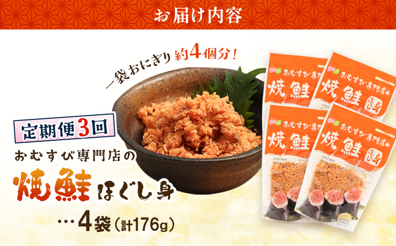 【定期便：全3回】オルソンおむすび専門店の焼鮭ほぐし身44ｇ×4袋【04001501】