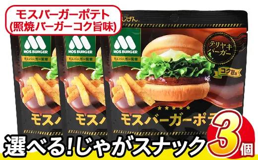 ＜訳あり＞ 訳アリ じゃがスナック モスバーガーポテト (照焼バーガーコク旨味) (3袋×50g) 簡易梱包 お菓子 おかし おつまみ 常温 【man217-A】【味源】