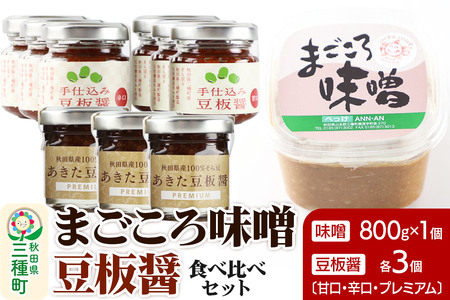 味噌と豆板醤 3種食べ比べセット［味噌800g ×1個、豆板醤3種（甘口、辛口、プレミアム）×各3個］