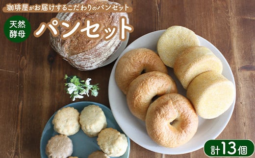 
            天然酵母パンセット ｜ パン スコーン ベーグル マフィン 天然酵母 乳製品不使用 卵不使用 那須町 栃木県 〔P-349〕
          