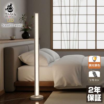 ふるさと納税 小牧市 和モダンスタンドライト|でんらい stand010-washi ホワイト×白線[172C27-01]