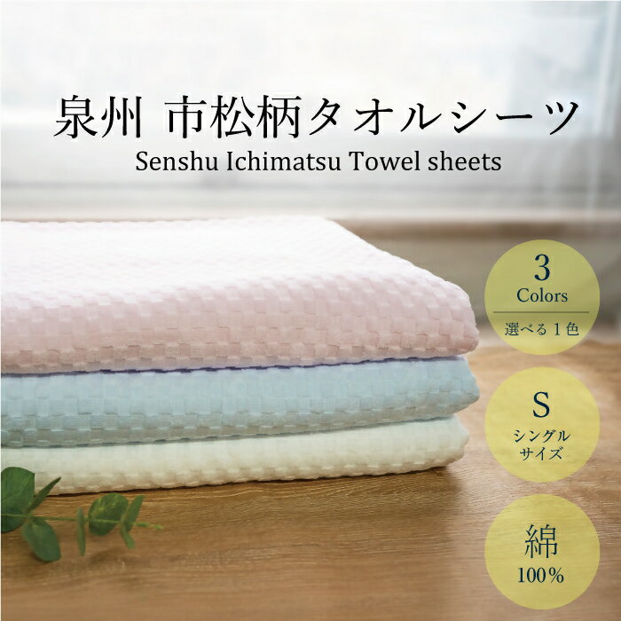 【ふるさと納税】泉州市松タオルシーツ（037_5002）タオル シーツ タオルシ－ツ 泉州タオル 泉州シーツ 吸収性　日用品 ギフト プレゼント 寝具 ベッド 寝装品 シングル 綿