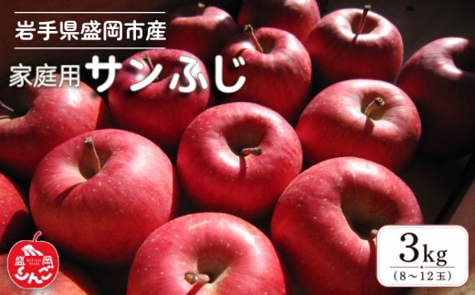 【先行予約】1月発送 家庭用 サンふじ 3kg 完熟 フルーツ 果物 旬 旬のフルーツ 季節のフルーツ 林檎 りんご リンゴ 国産 産地直送 くだもの お取り寄せ 自家消費 訳アリ 訳あり おすすめ 美味しい デザート 特産品 名産品 ご当地 岩手県 盛岡市 東北 岩手 盛岡 北田りんご園 kitada022
