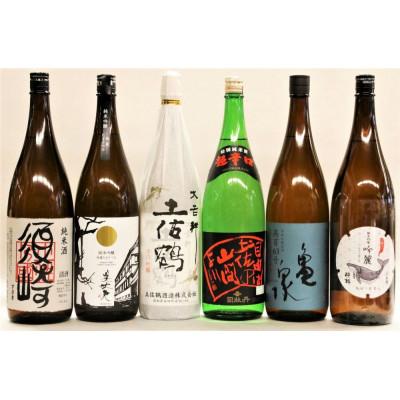 ふるさと納税 須崎市 土佐の地酒、純米から吟醸酒1.8L 6本セット・辛口吟醸・ 吟醸無濾過・純米吟醸 ・純米吟醸原酒他