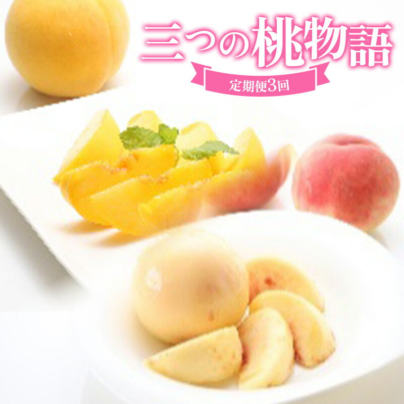 【ふるさと納税】 ≪数量限定 期間限定≫三つの桃物語 柔らかめ白桃 黄桃 硬め白桃 定期便【全3回】 FSY-2429