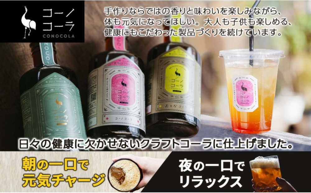 コーノコーラ おとなコーラ 300ml 1本 希釈用 クラフトコーラ コーラシロップ スパイス ハーブ ノンカフェイン 無着色 無香料 手作り 飲料 ドリンク ギフト お取り寄せ  愛知県 名古屋市