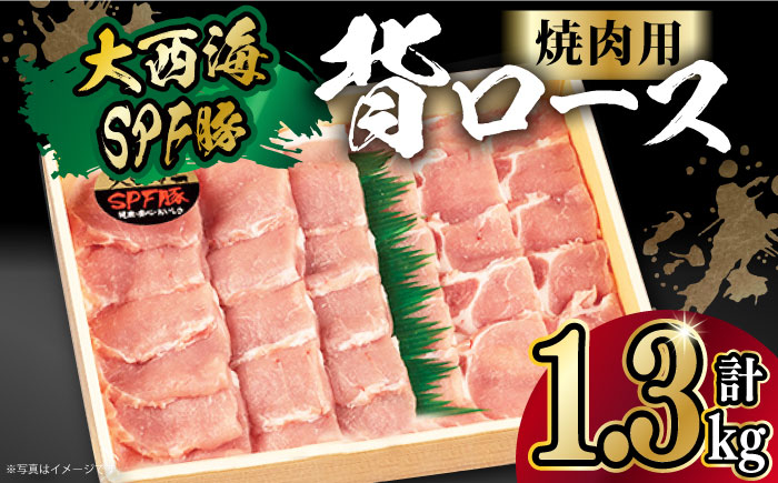 
大西海SPF豚 背ロース（焼肉用）計1.3kg（650g×2パック）長崎県/長崎県農協直販 [42ZZAA072]
