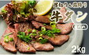 【ふるさと納税】 霜降り牛タン 厚切り 2kg(100g×20) タン塩 牛タン 極上 タン 牛肉 タン元 焼肉 塩だれ 冷凍 小分け 熨斗 贈答 ギフト